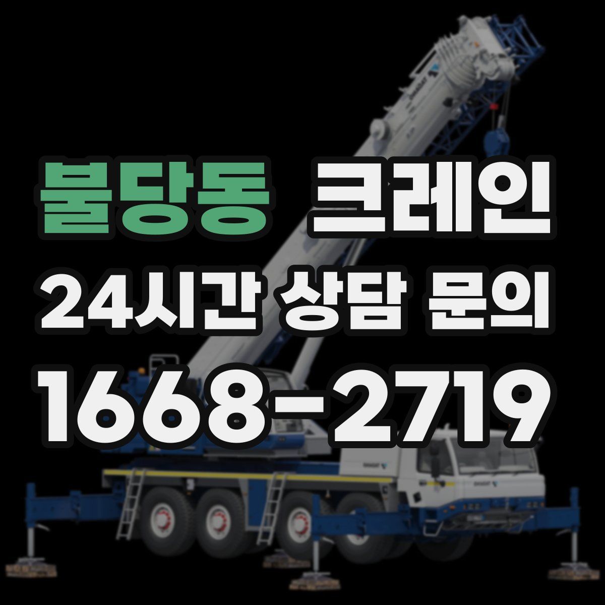 불당동 카고 크레인
