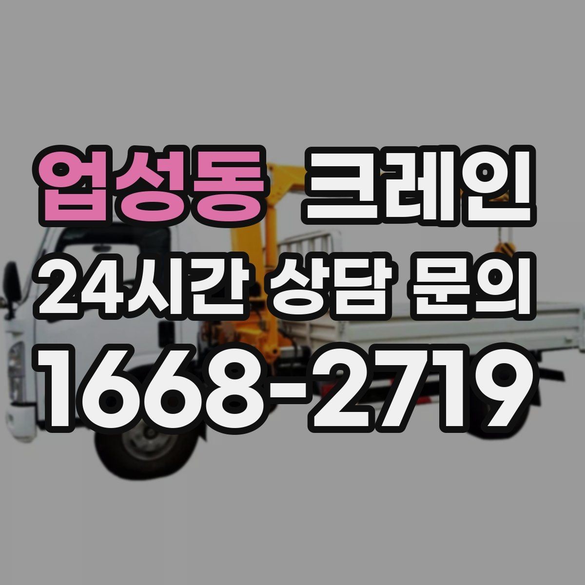 업성동 크레인 주소와 사진으로 상담 빠르게 끝내기