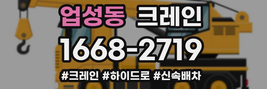 업성동 크레인 작업