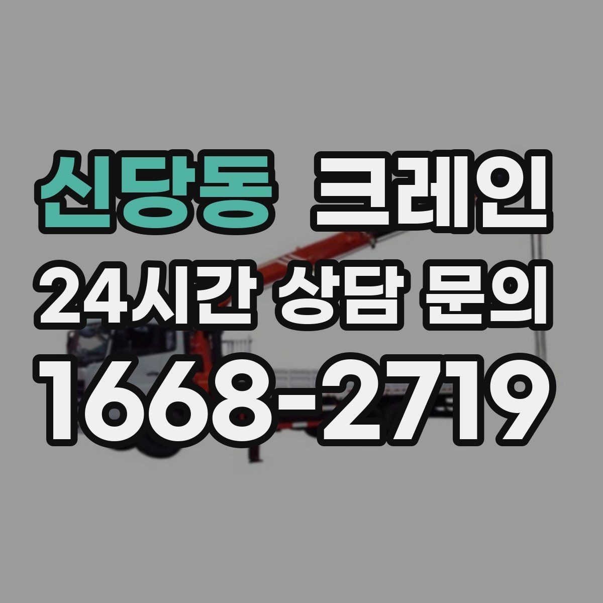 신당동 크레인 짧은 동선 반복 작업을 빠르게 끝내기
