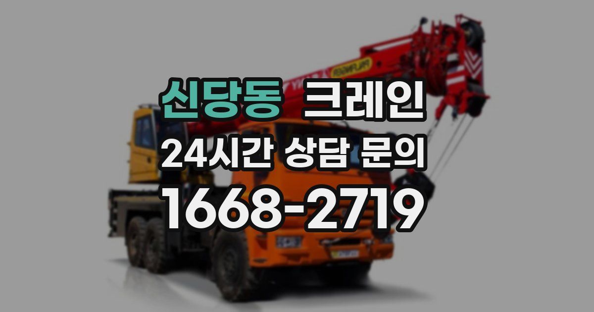 신당동 크레인