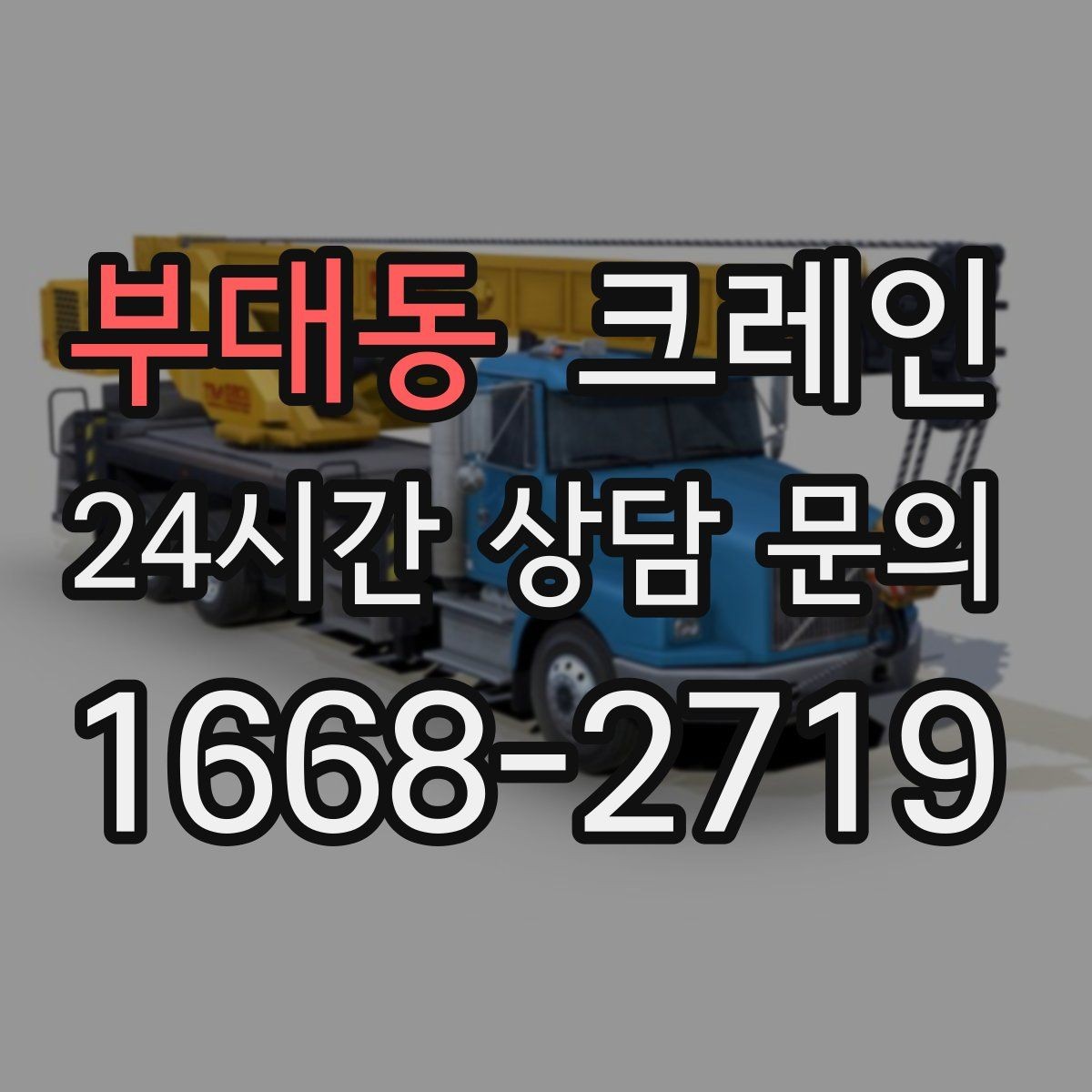 부대동 크레인 현장 변수 많은 날 여유 계획 세우기
