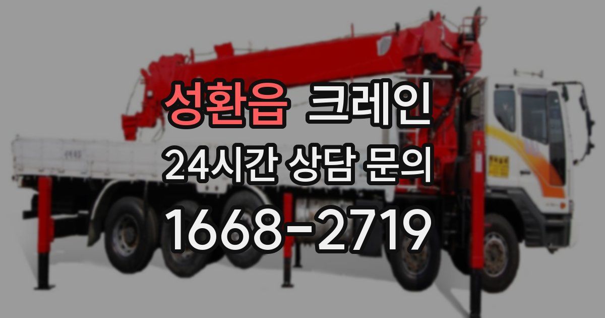 성환읍 크레인