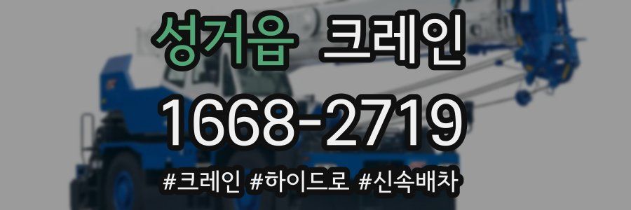 성거읍 크레인 작업
