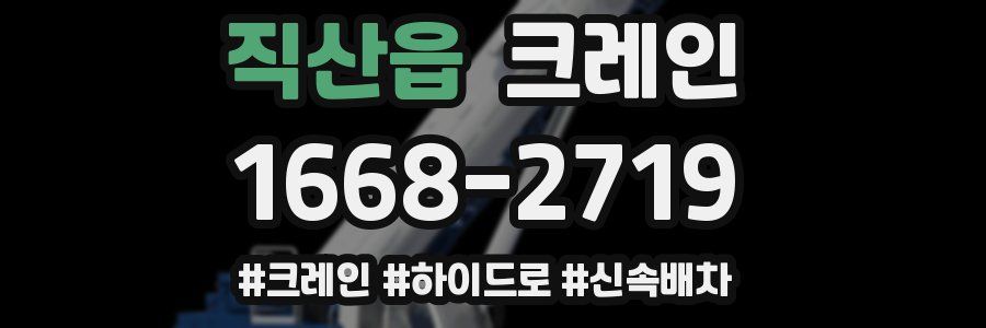 직산읍 크레인 작업