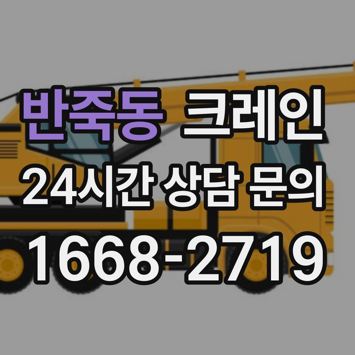 반죽동 카고 크레인