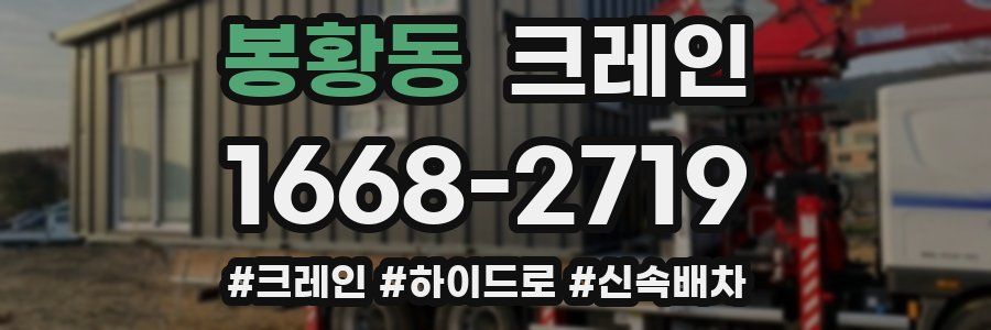 봉황동 크레인 작업