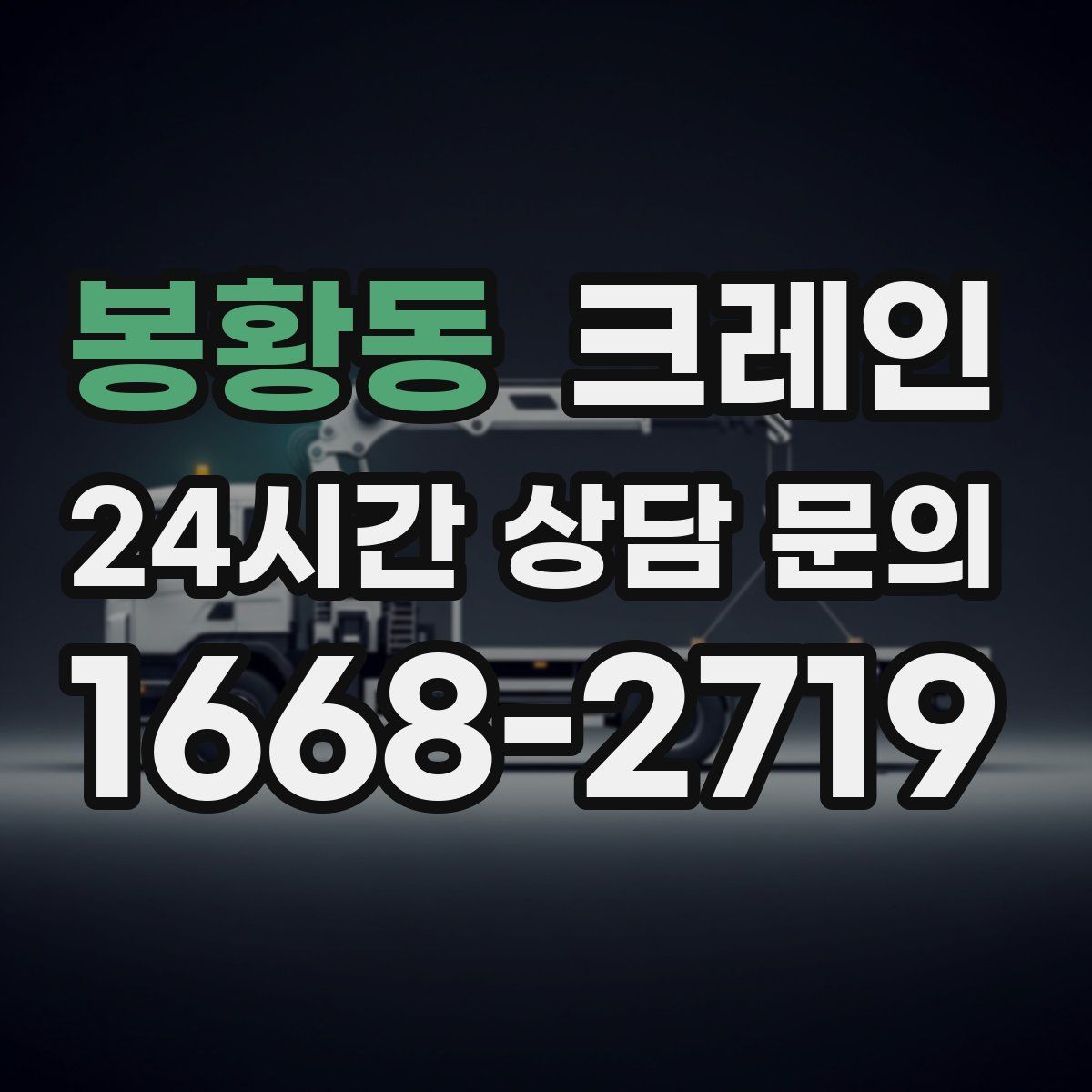 봉황동 카고 크레인