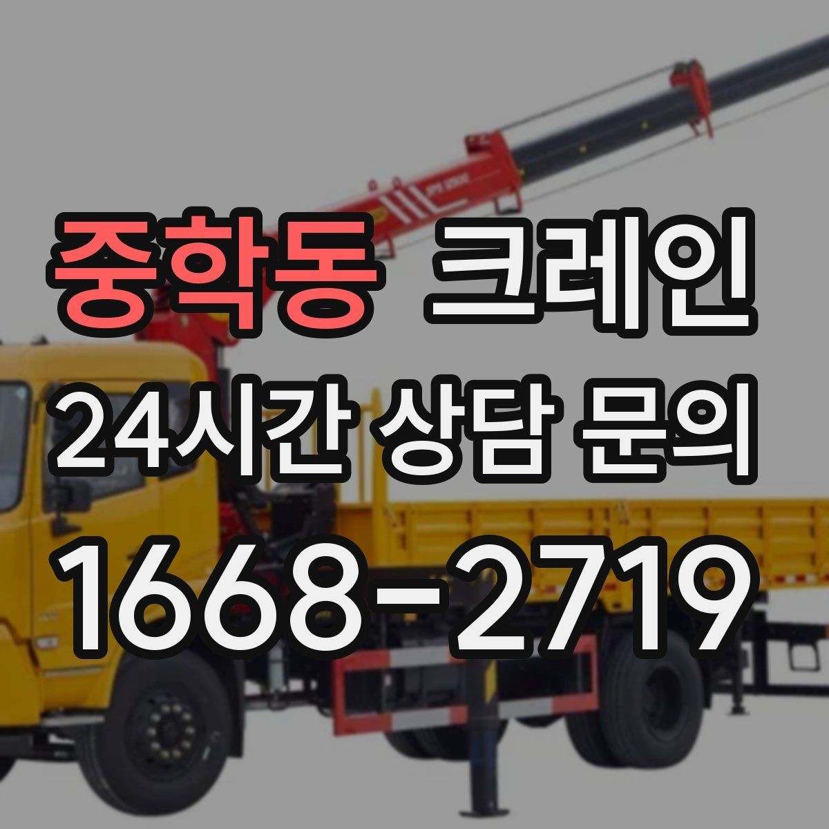 중학동 크레인 주소와 사진으로 상담 빠르게 끝내기