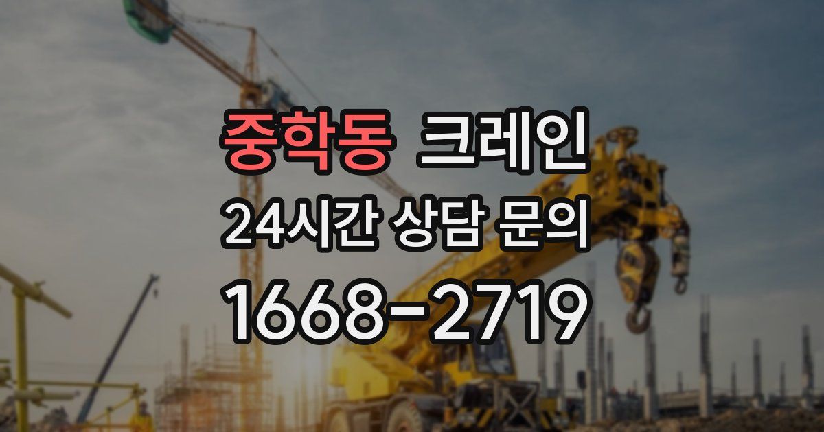 중학동 크레인