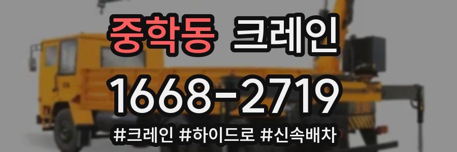 중학동 크레인 작업