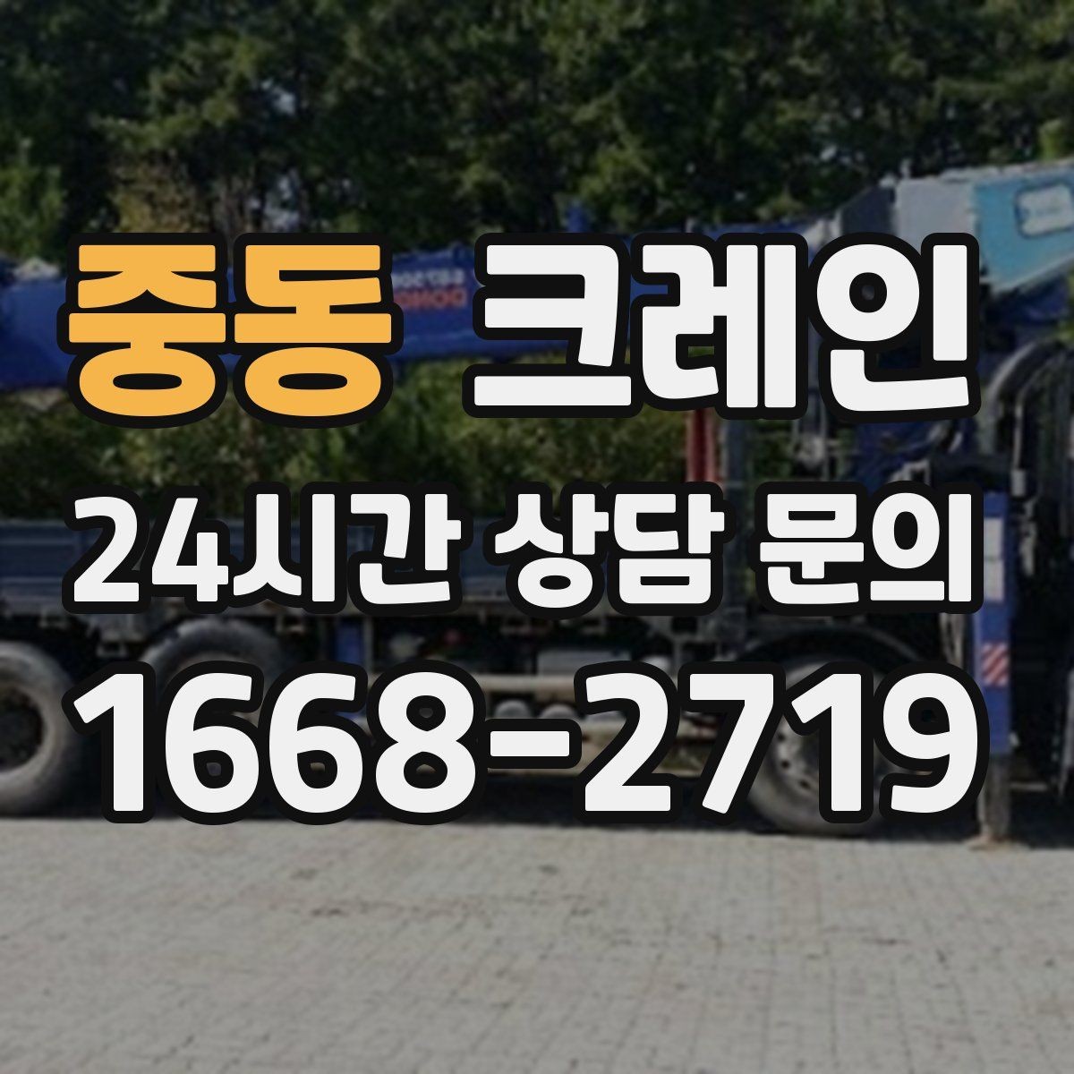 중동 크레인 폐자재 상차 시 안전하게 정리