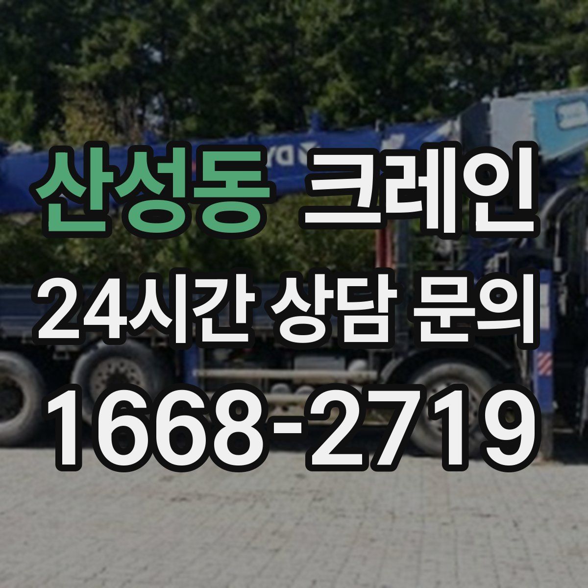 산성동 카고 크레인