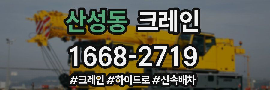 산성동 크레인 작업