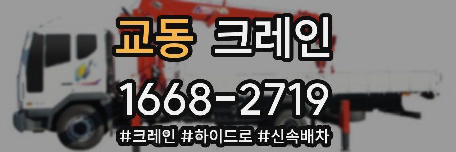 교동 크레인 작업