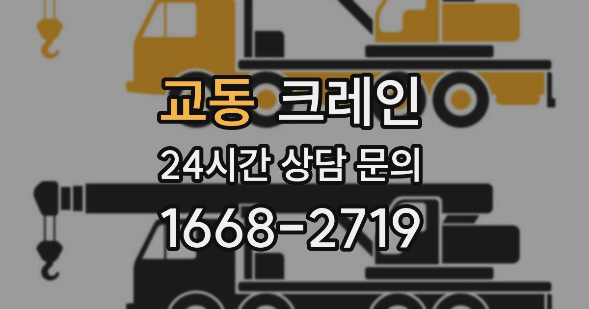 교동 크레인