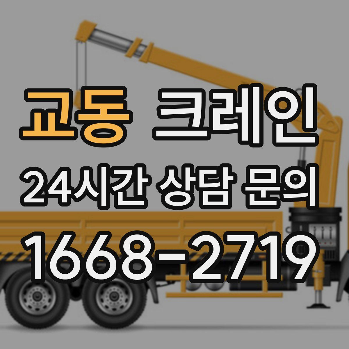 교동 카고 크레인