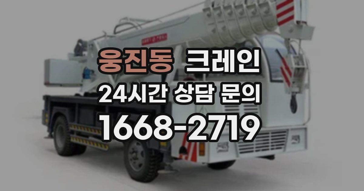 웅진동 크레인