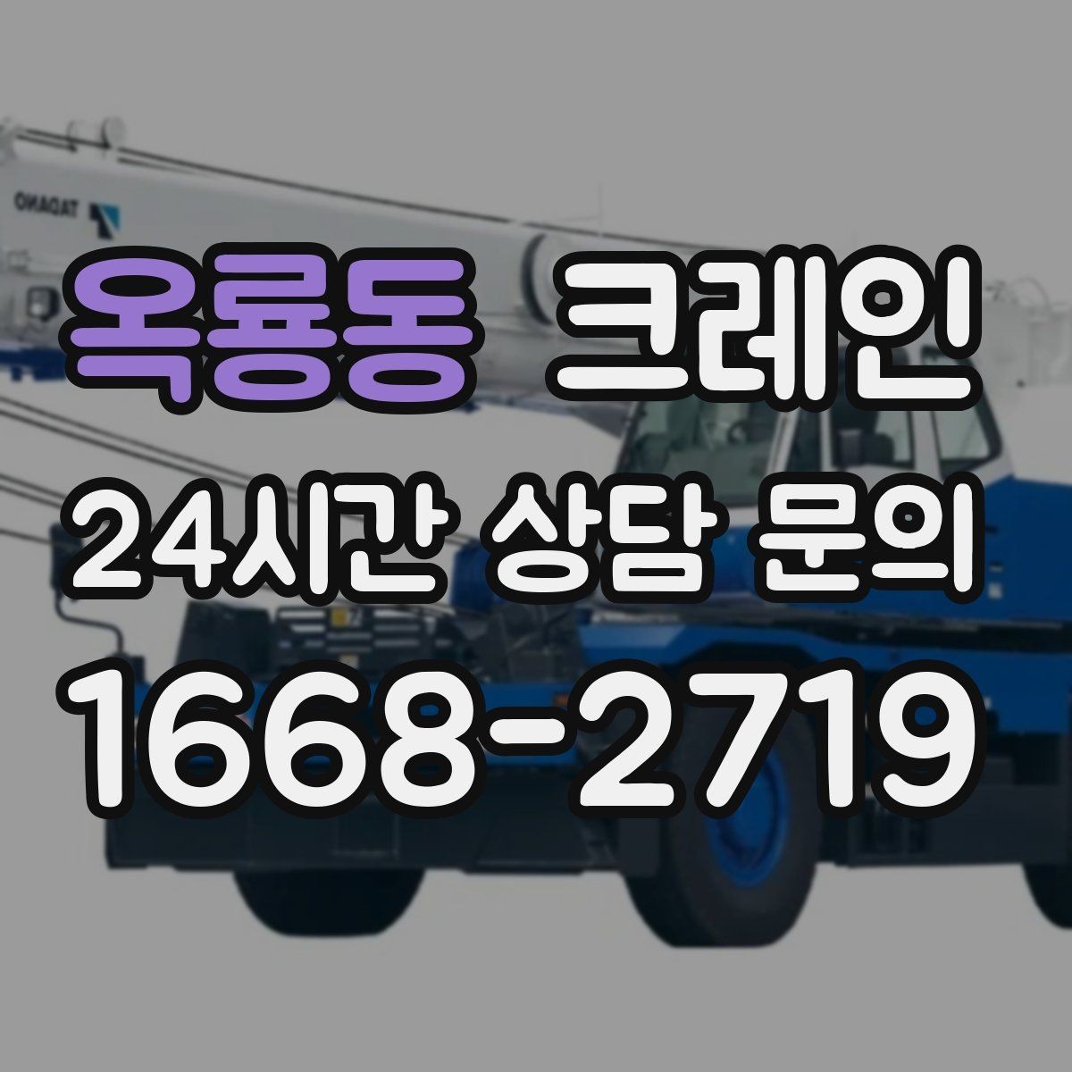 옥룡동 크레인 운반과 하역을 연속 처리하는 방식