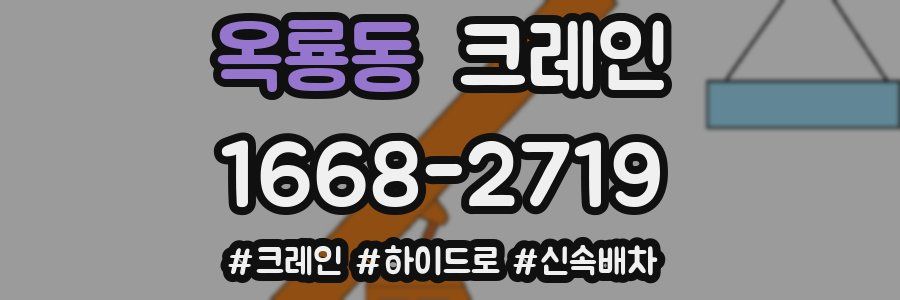 옥룡동 크레인 작업