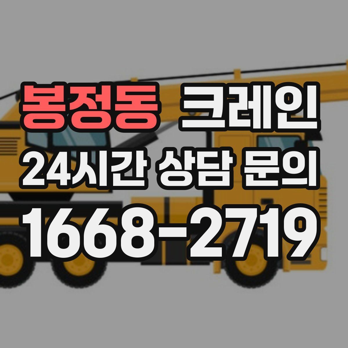봉정동 크레인 장비 반입이 늦어질 때 대처 방법