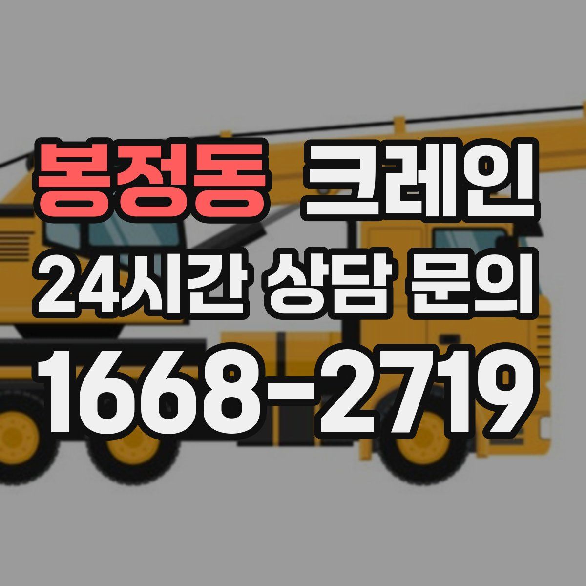 봉정동 카고 크레인