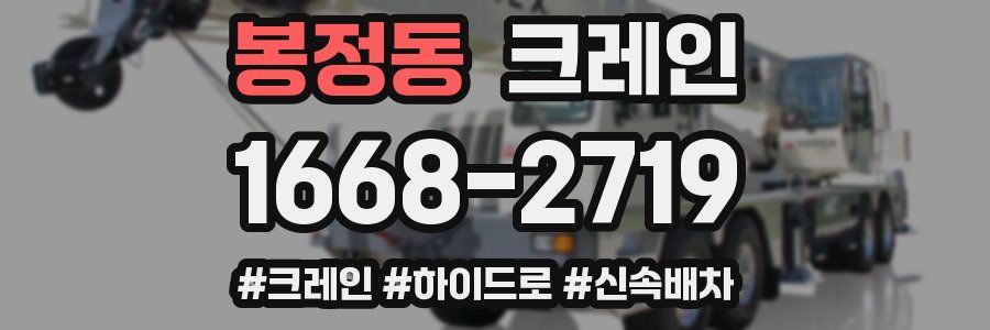 봉정동 크레인 작업