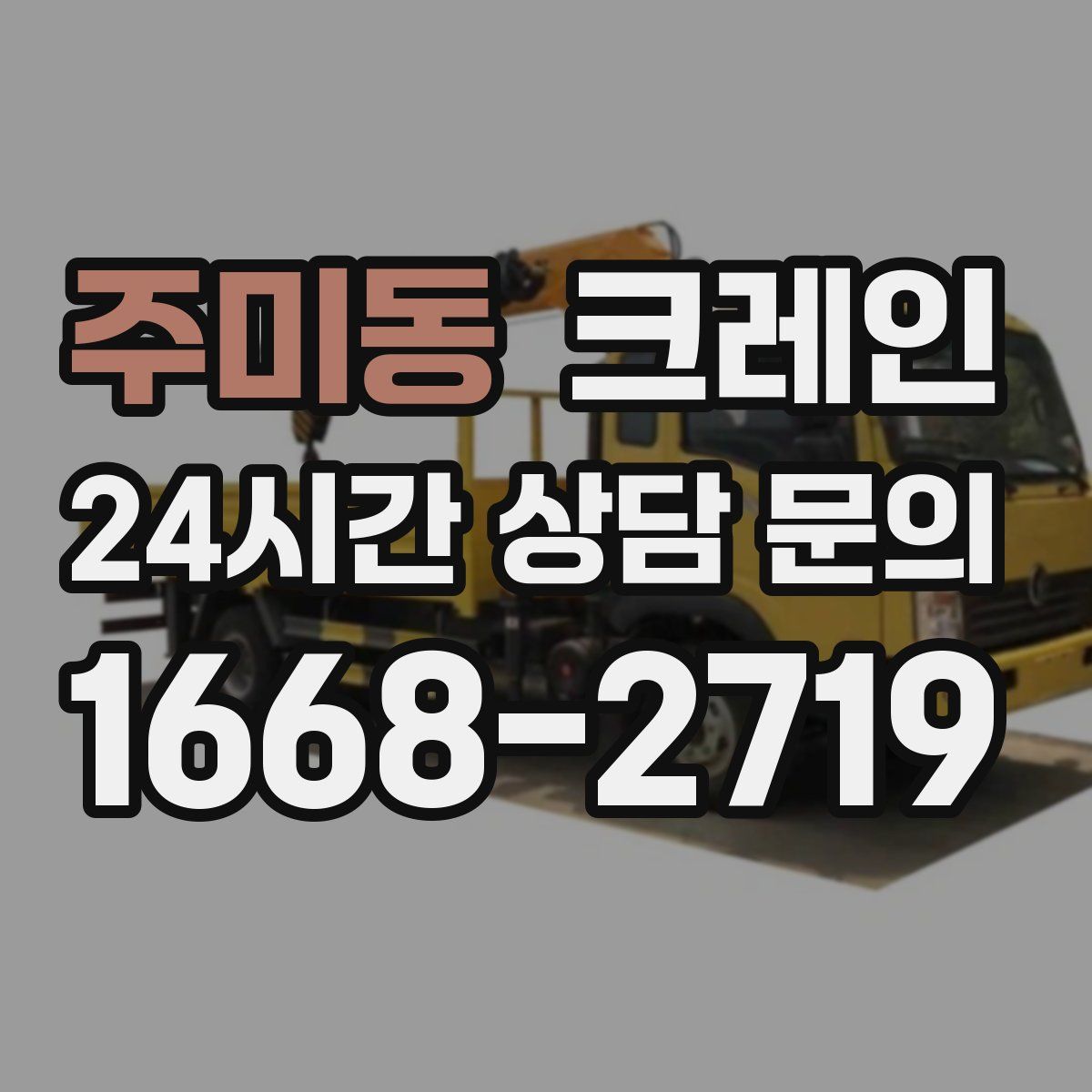 주미동 카고 크레인