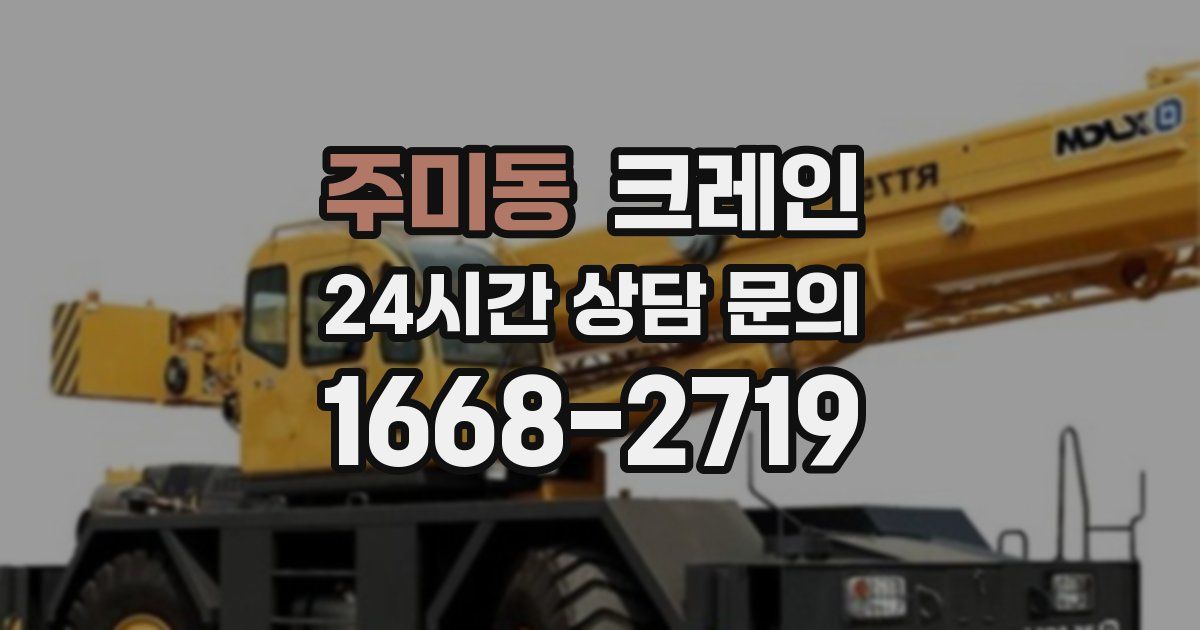 주미동 크레인