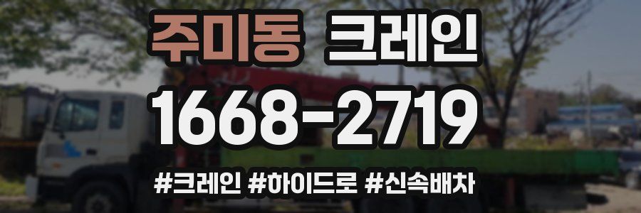 주미동 크레인 작업