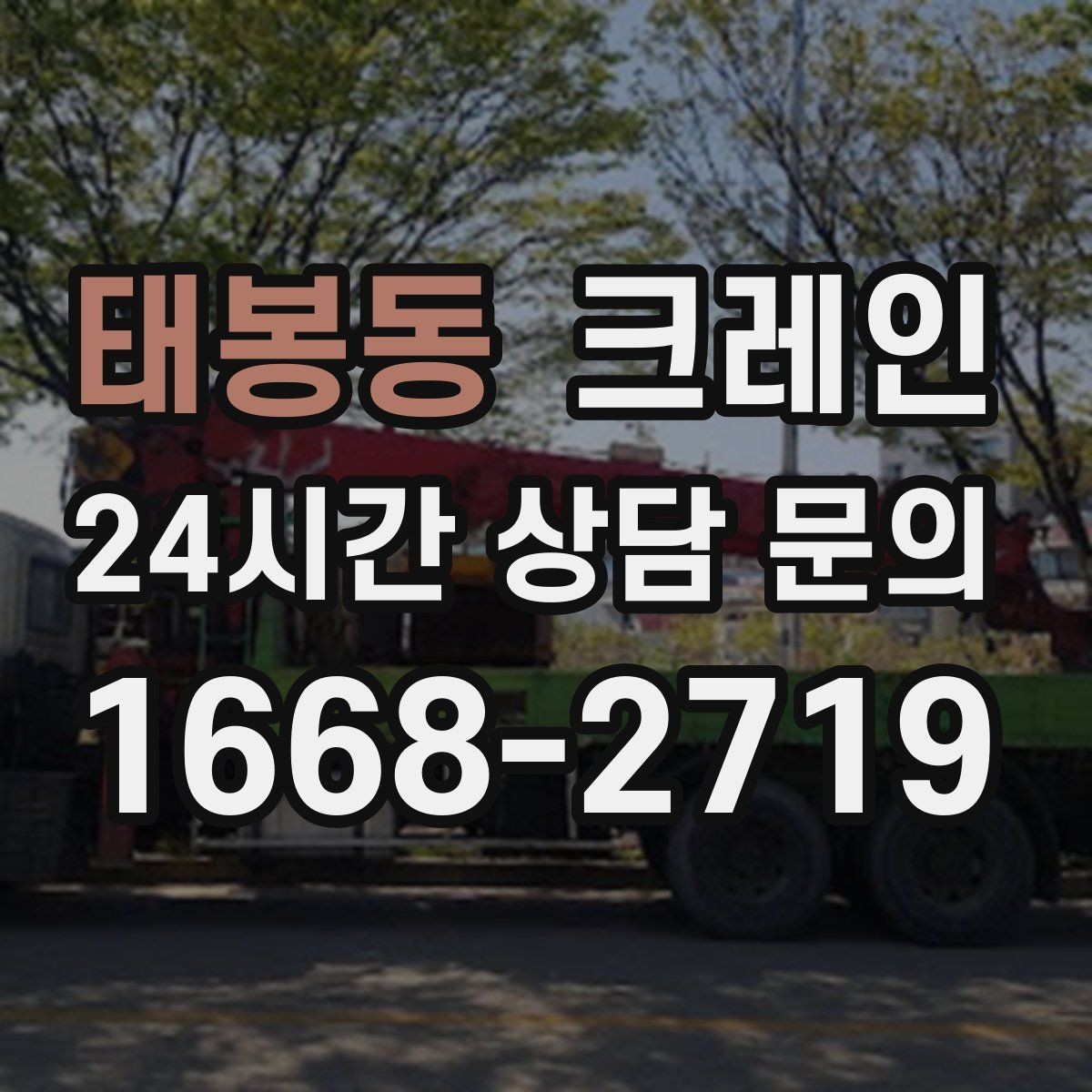 태봉동 크레인 도로 점유가 필요한 경우 준비 사항
