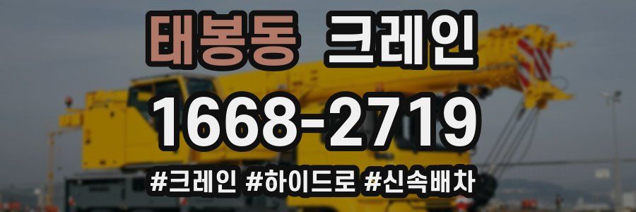 태봉동 크레인 작업