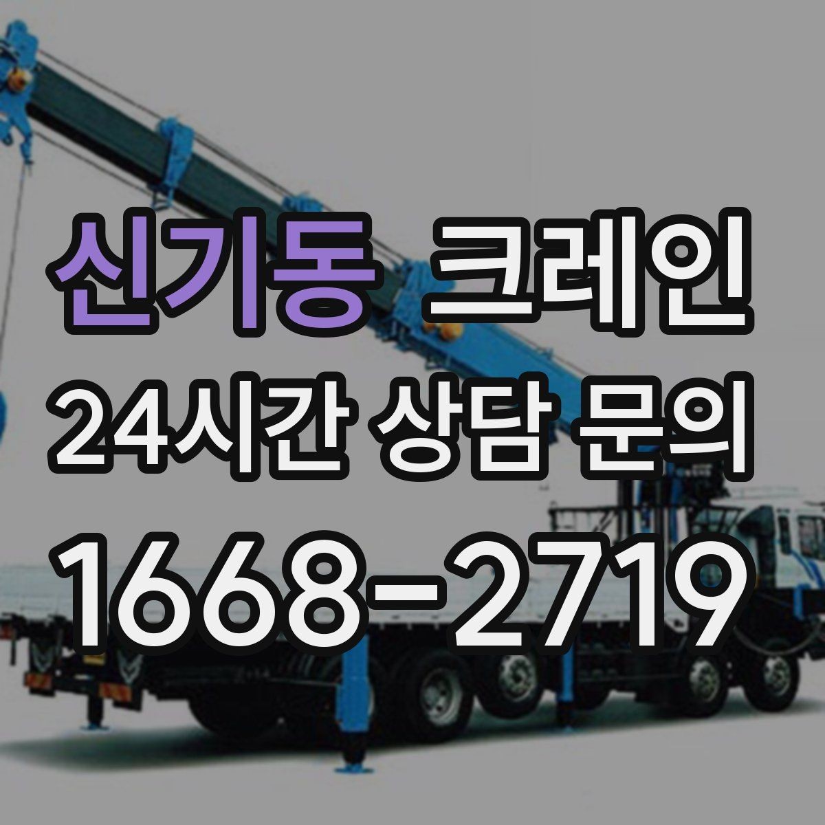 신기동 크레인 야외 작업은 날씨 변수 대응이 핵심
