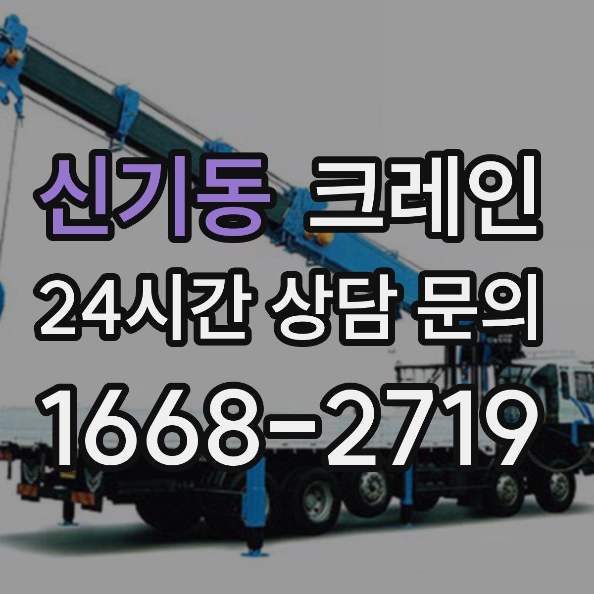 신기동 카고 크레인