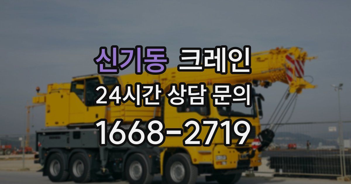 신기동 크레인