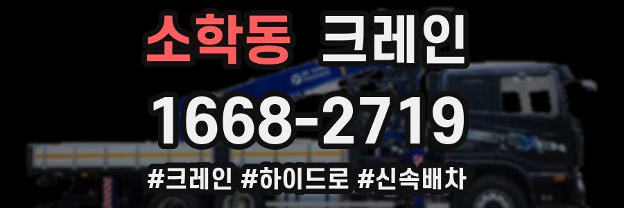 소학동 크레인 작업