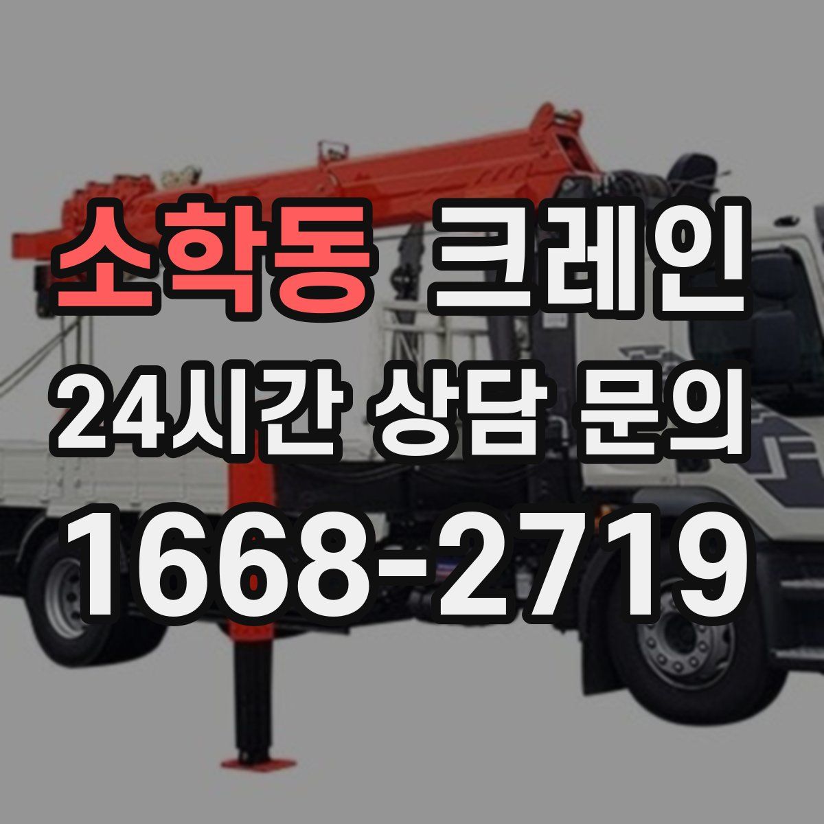 소학동 카고 크레인