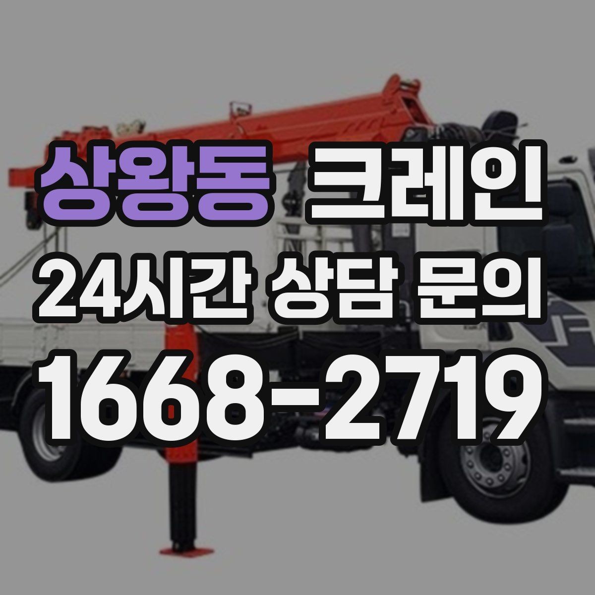 상왕동 크레인 상가 리모델링 자재 상차 깔끔하게