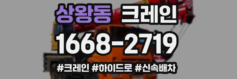 상왕동 크레인 작업