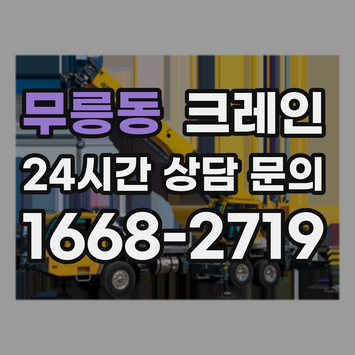 무릉동 크레인 작업 후 현장 정리까지 깔끔하게