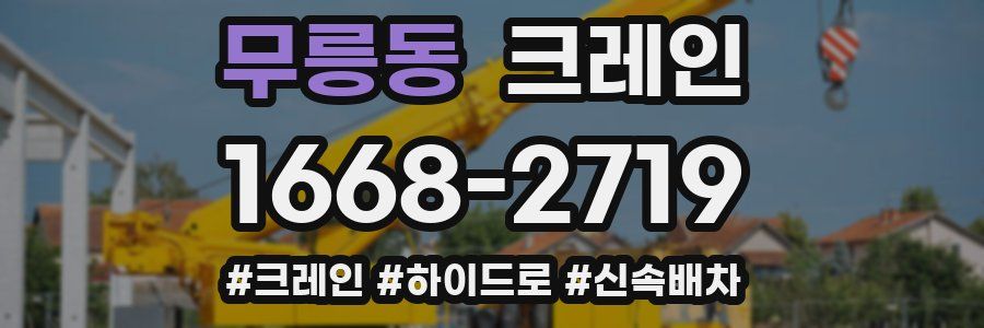 무릉동 크레인 작업