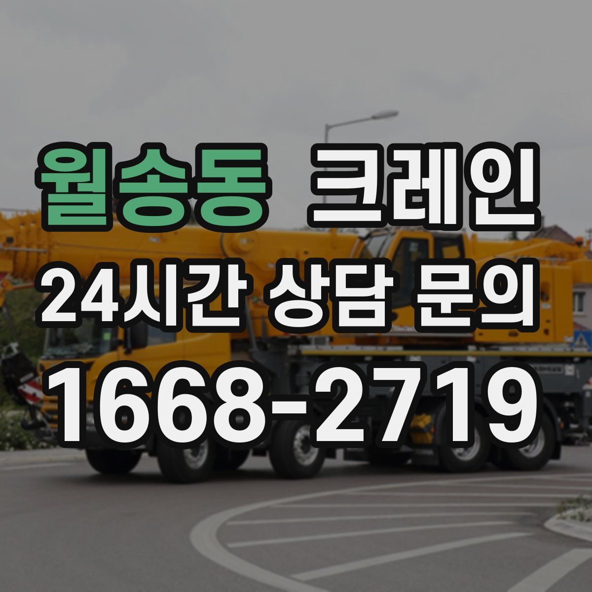 월송동 카고 크레인