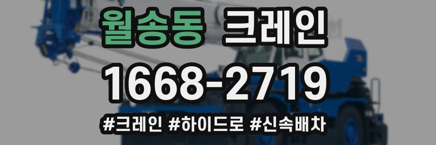 월송동 크레인 작업