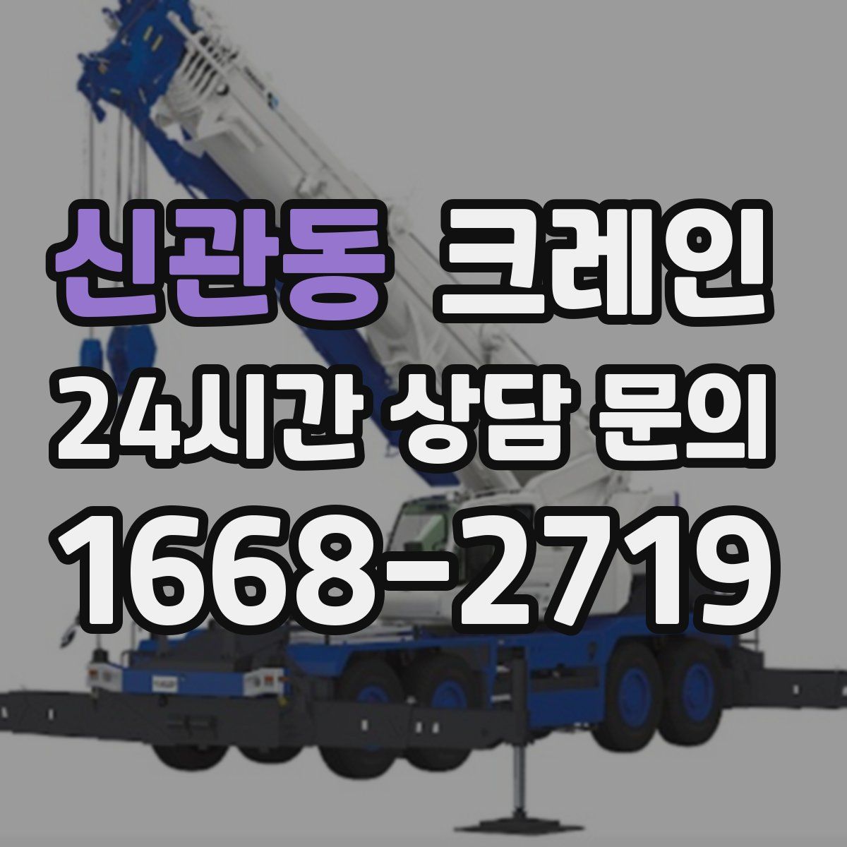 신관동 카고 크레인