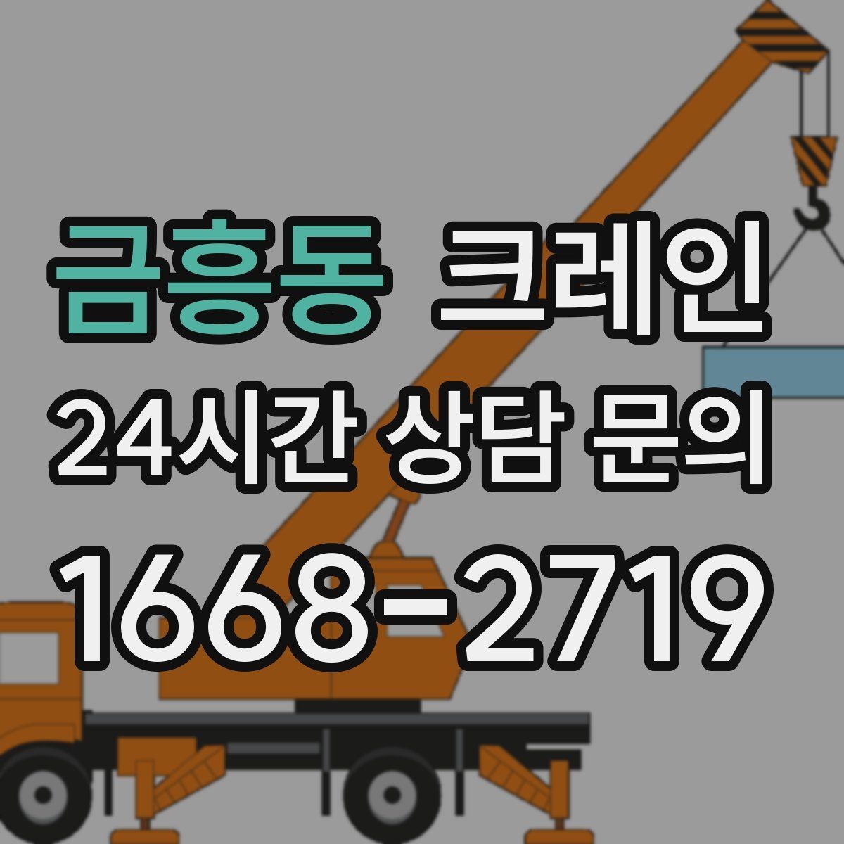 금흥동 크레인 작업 후 현장 정리까지 깔끔하게