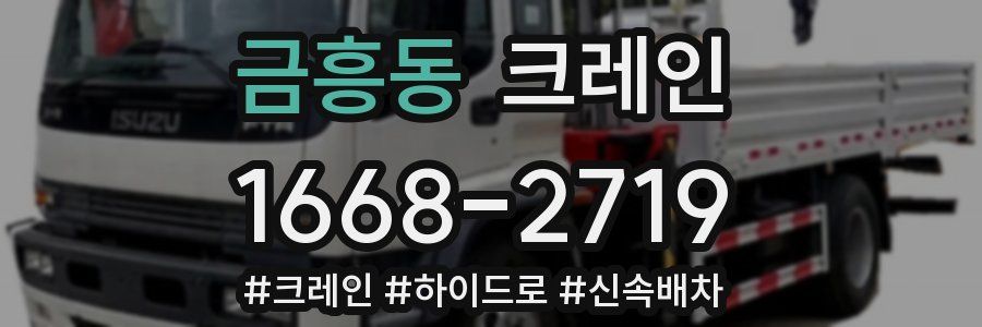 금흥동 크레인 작업