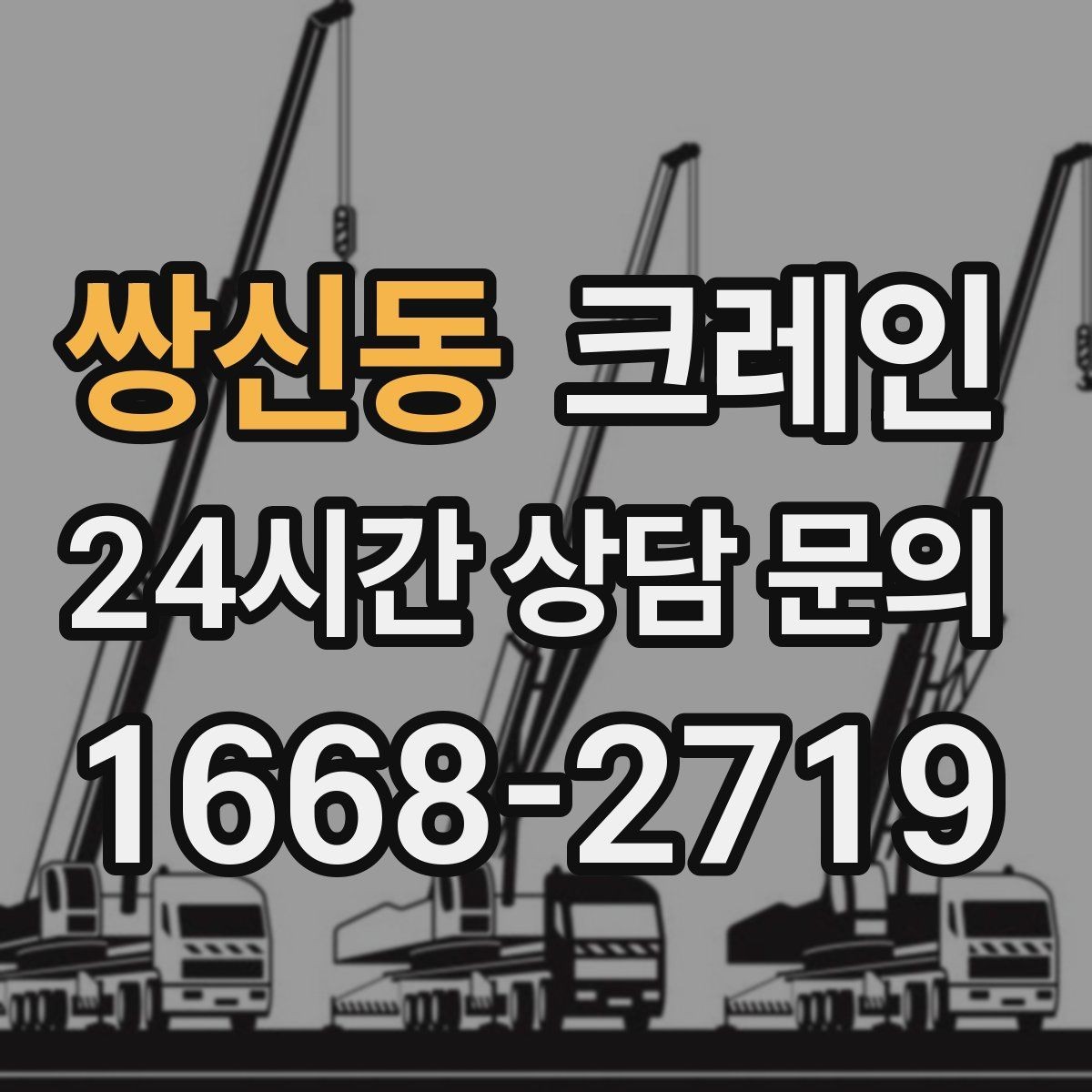 쌍신동 크레인 작업 후 현장 정리까지 깔끔하게