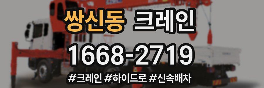 쌍신동 크레인 작업