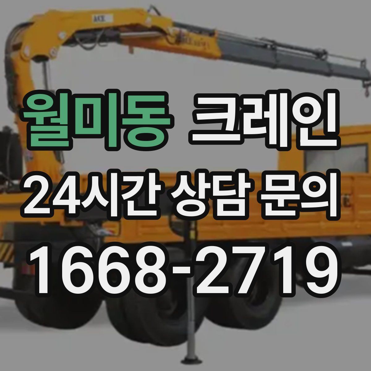 월미동 크레인 공정이 밀리지 않게 투입 계획 세우기