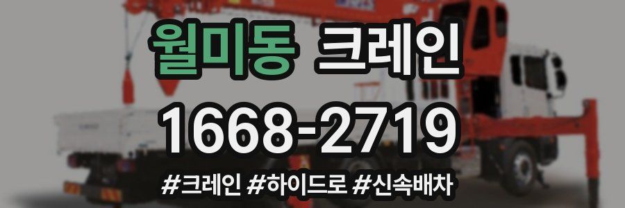 월미동 크레인 작업